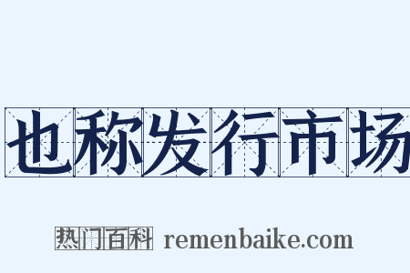 也称发行市场是什么意思的图片